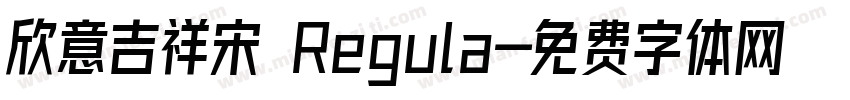 欣意吉祥宋 Regula字体转换